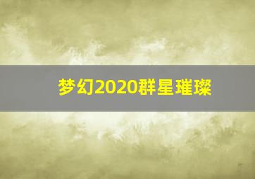 梦幻2020群星璀璨