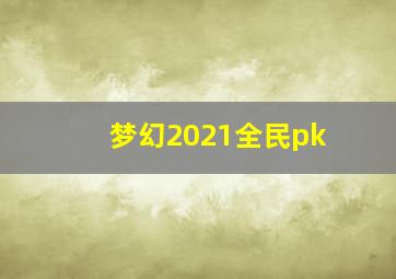 梦幻2021全民pk