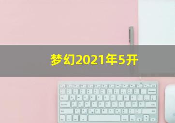 梦幻2021年5开