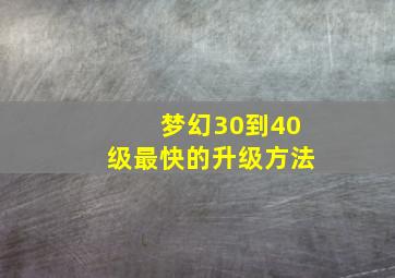 梦幻30到40级最快的升级方法