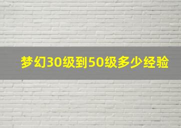 梦幻30级到50级多少经验