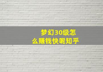 梦幻30级怎么赚钱快呢知乎