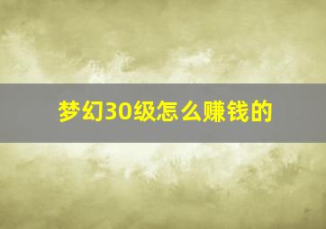 梦幻30级怎么赚钱的