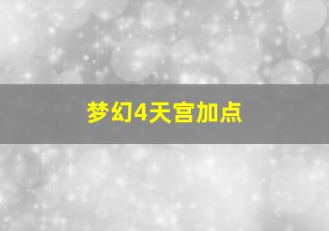 梦幻4天宫加点