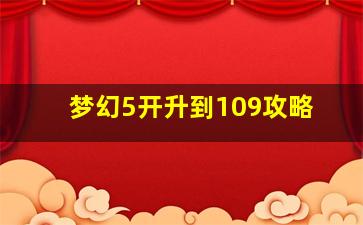 梦幻5开升到109攻略