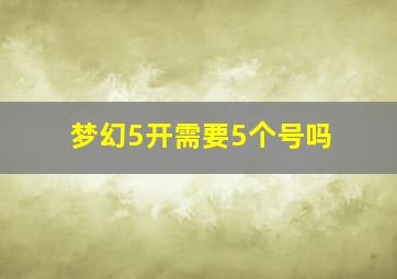 梦幻5开需要5个号吗