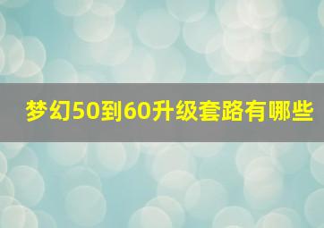 梦幻50到60升级套路有哪些