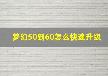 梦幻50到60怎么快速升级