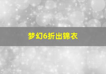 梦幻6折出锦衣