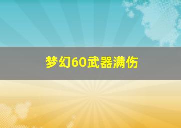 梦幻60武器满伤