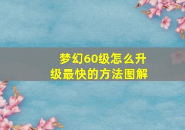 梦幻60级怎么升级最快的方法图解