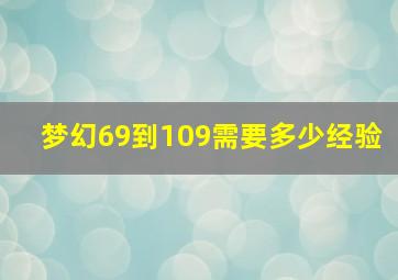 梦幻69到109需要多少经验