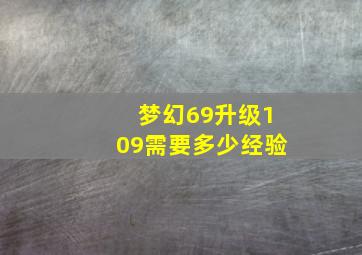 梦幻69升级109需要多少经验