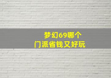 梦幻69哪个门派省钱又好玩