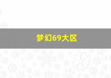 梦幻69大区