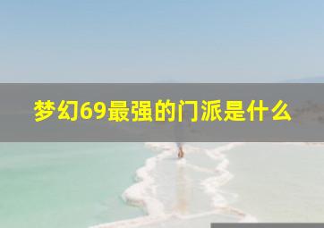 梦幻69最强的门派是什么