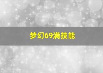 梦幻69满技能