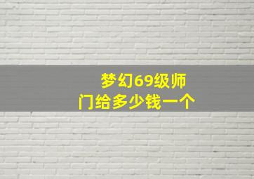 梦幻69级师门给多少钱一个