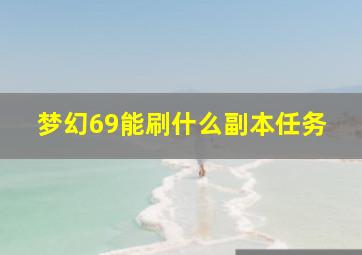 梦幻69能刷什么副本任务