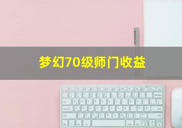 梦幻70级师门收益