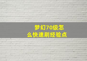 梦幻70级怎么快速刷经验点