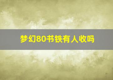 梦幻80书铁有人收吗