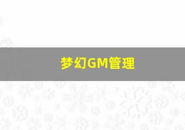 梦幻GM管理