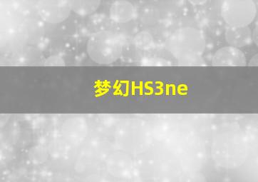 梦幻HS3ne