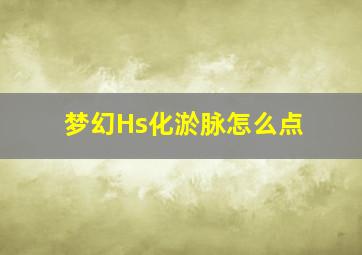 梦幻Hs化淤脉怎么点