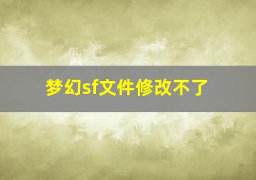 梦幻sf文件修改不了