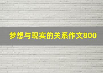 梦想与现实的关系作文800