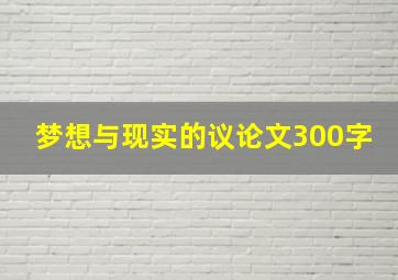 梦想与现实的议论文300字