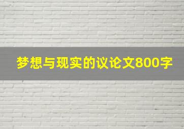 梦想与现实的议论文800字