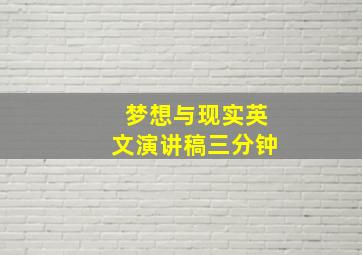 梦想与现实英文演讲稿三分钟