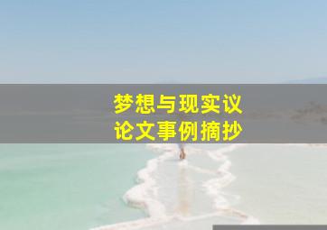 梦想与现实议论文事例摘抄