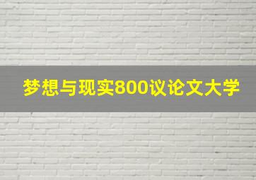 梦想与现实800议论文大学