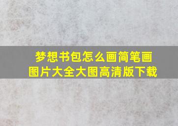 梦想书包怎么画简笔画图片大全大图高清版下载