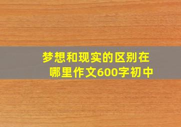 梦想和现实的区别在哪里作文600字初中