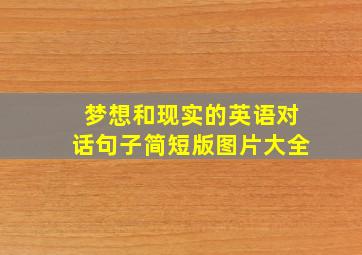 梦想和现实的英语对话句子简短版图片大全