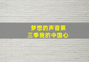 梦想的声音第三季我的中国心