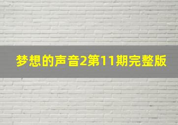 梦想的声音2第11期完整版