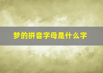 梦的拼音字母是什么字