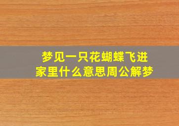 梦见一只花蝴蝶飞进家里什么意思周公解梦