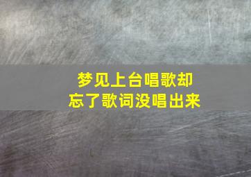 梦见上台唱歌却忘了歌词没唱出来