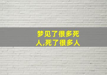 梦见了很多死人,死了很多人