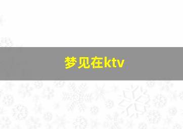 梦见在ktv