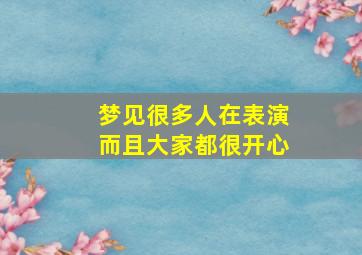 梦见很多人在表演而且大家都很开心