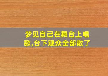 梦见自己在舞台上唱歌,台下观众全部散了