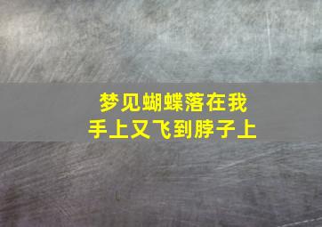 梦见蝴蝶落在我手上又飞到脖子上