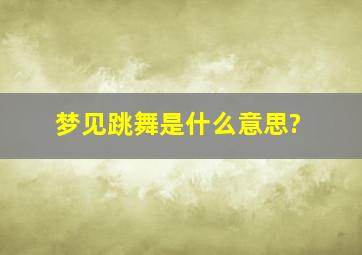 梦见跳舞是什么意思?